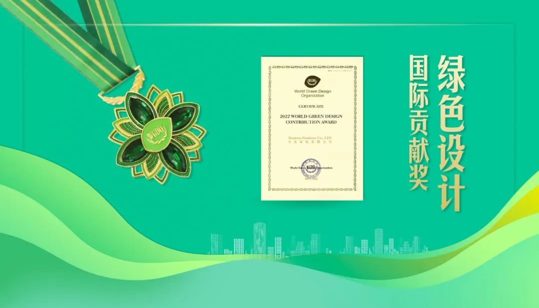 践行绿色发展理念，全友十度荣获“绿色设计国际贡献奖”!