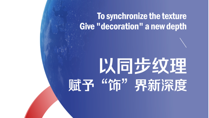 JUST加里思特，以同步纹理赋予“饰”界新深度提升家居产品竞争