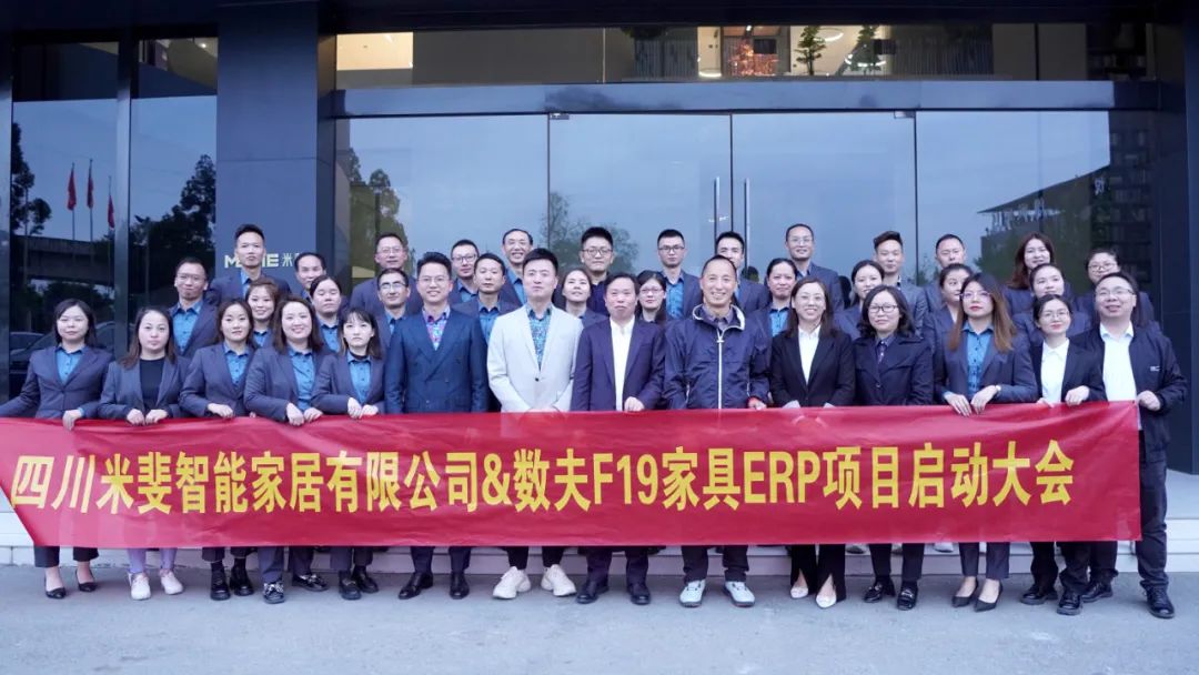 米斐家居启动数夫信息化项目，向成为行业标杆目标迈进！