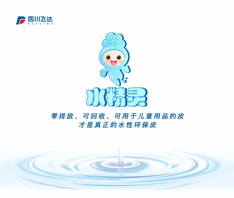 四川飞达 | 水精灵系列-全水性环保皮，零甲醛，无毒无味