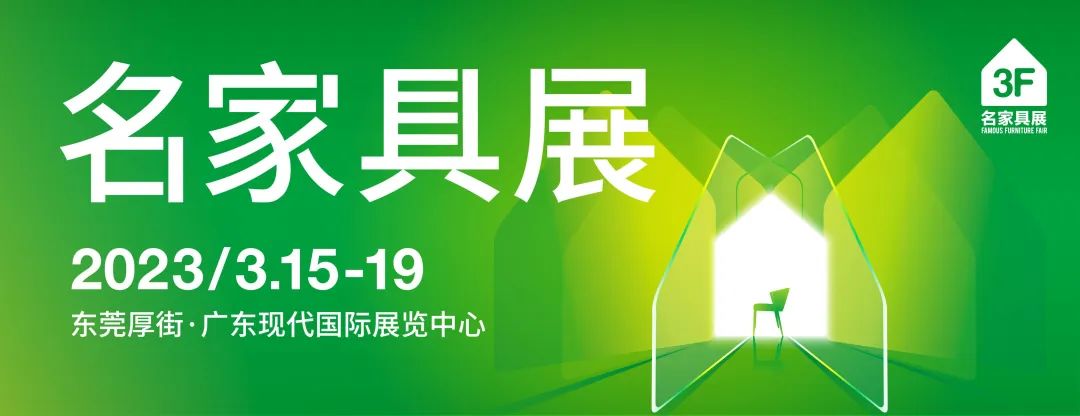品牌有料！第49届名家具展品牌阵容曝光