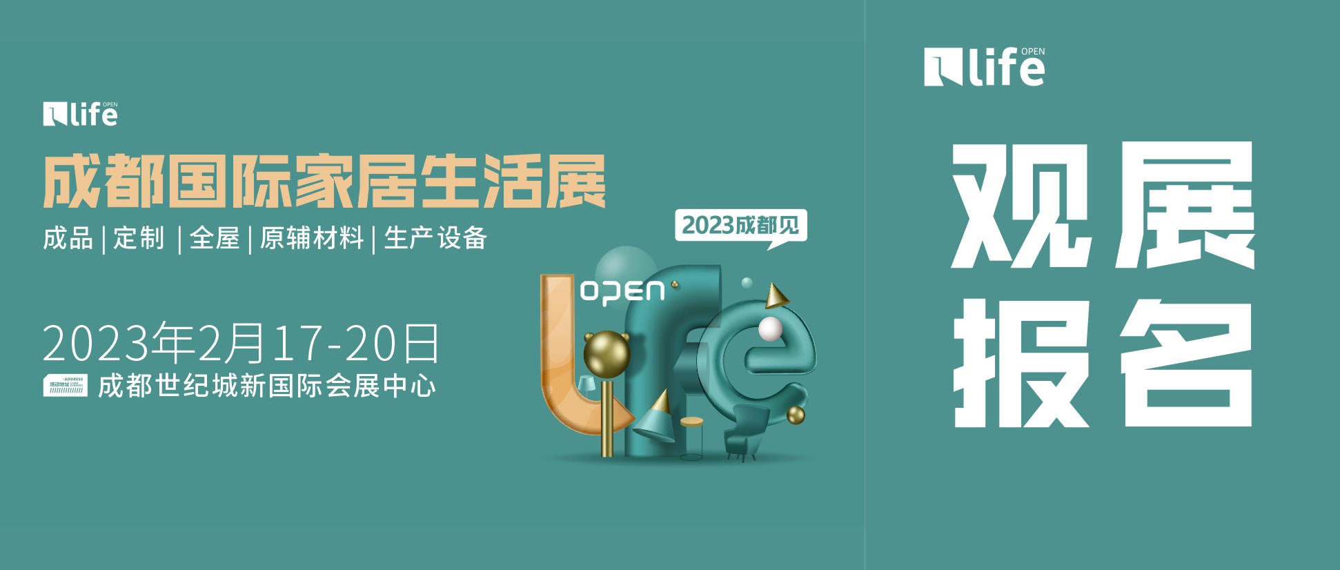 【观展通道】2023成都国际家居生活展观展报名正式开启！