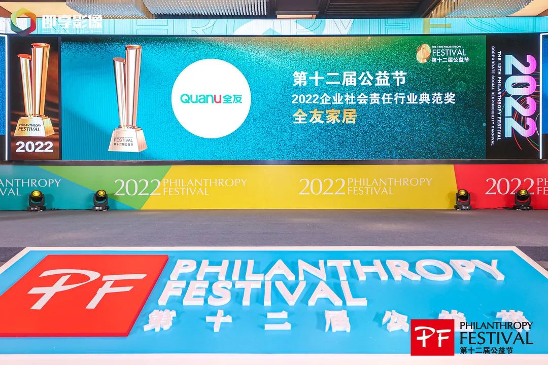 坚守绿色大爱，全友连续三年荣膺“2022企业社会责任行业典范奖