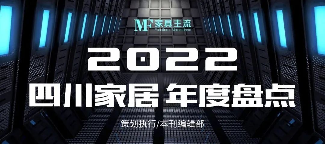 【四川家居年度盘点•勇毅前行】直面市场竞争、革新谋变求存