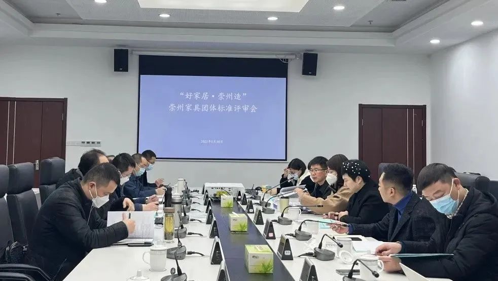 成都首个家具团体标准通过专家评审！就在崇州！