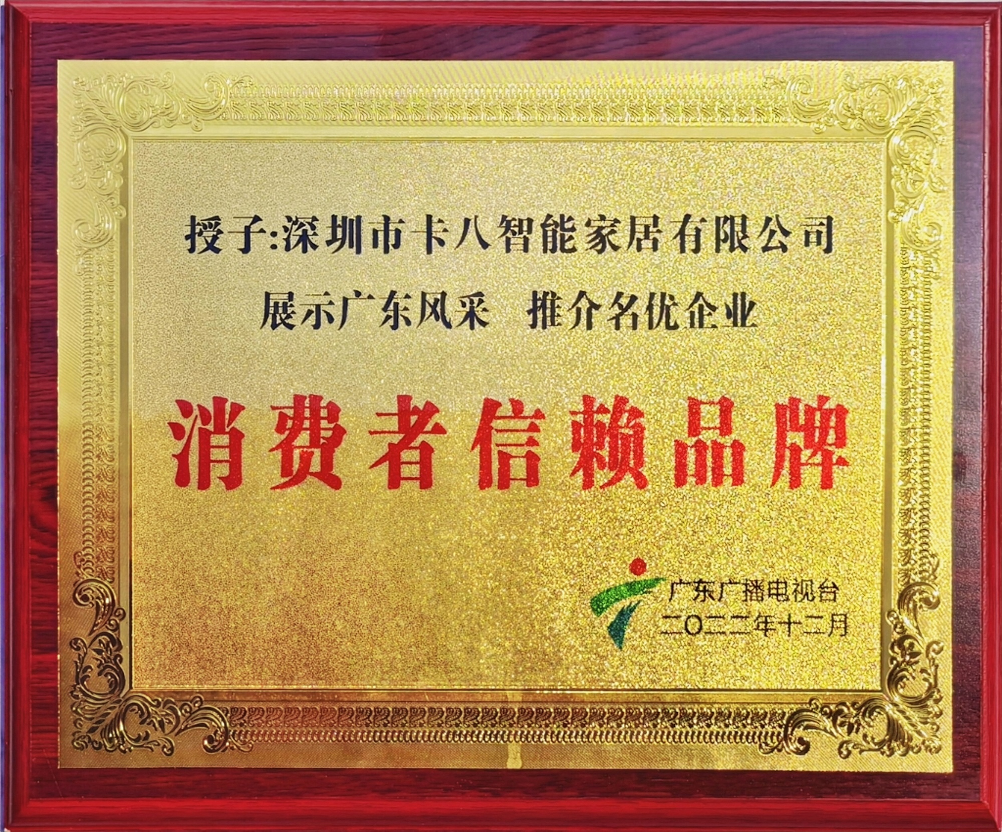 喜讯 | 热烈祝贺卡8家居获消费者信赖品牌荣誉称号！