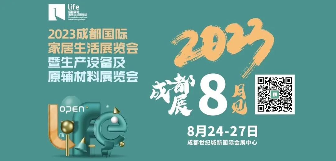 全链展贸，成交价值最大化，2023成都国际家居生活展8月焕新启