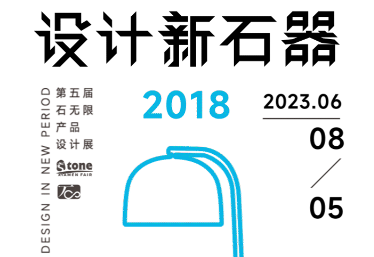 “石无限×设计新石器”，家居与石头能碰撞出怎样的火花?