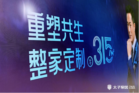 加速行业变革！太子家居重磅发布整家定制全新系列，仅需315