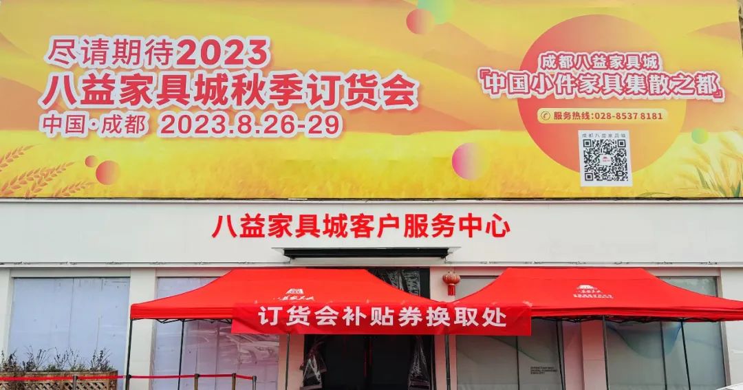八益家具城秋季订货会定档8月，四川家居进入8月时刻,，成都展