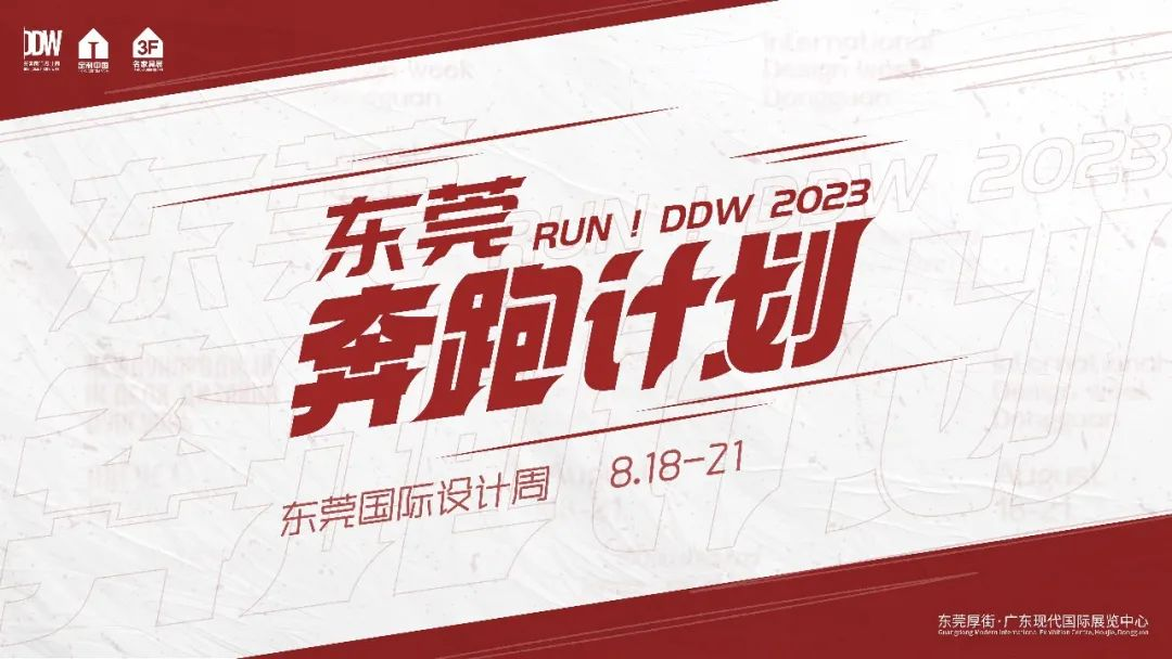 东莞国际设计周以全新姿态重磅回归，1000+品牌即将炫耀登场！