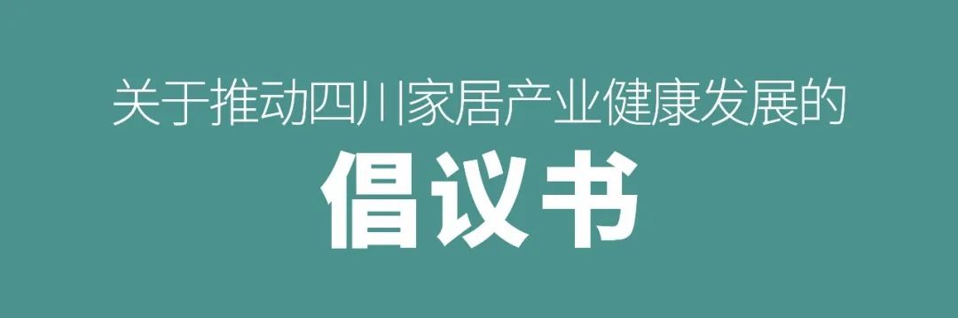 四川家居各方力量联合倡议，团结一致，全力推动四川家居产业