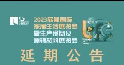 2023成都国际家居生活展延期公告