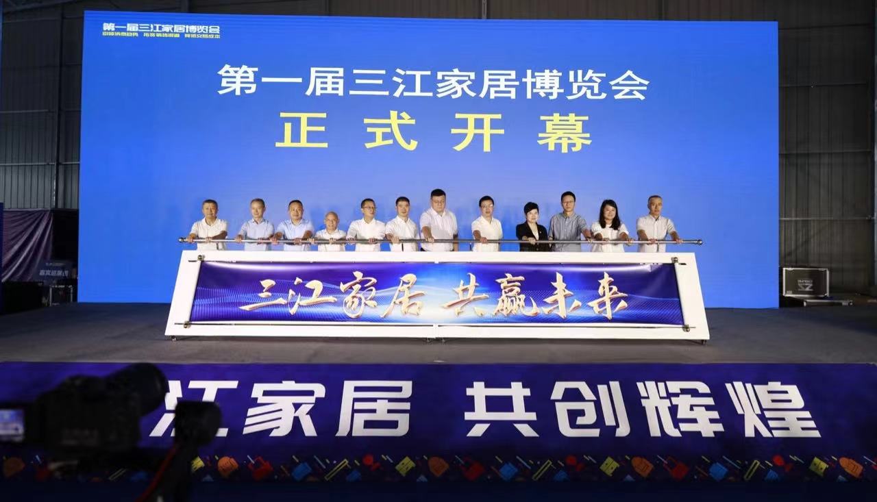 引领趋势、拓宽渠道、降低成本，第一届三江家居博览会成功举