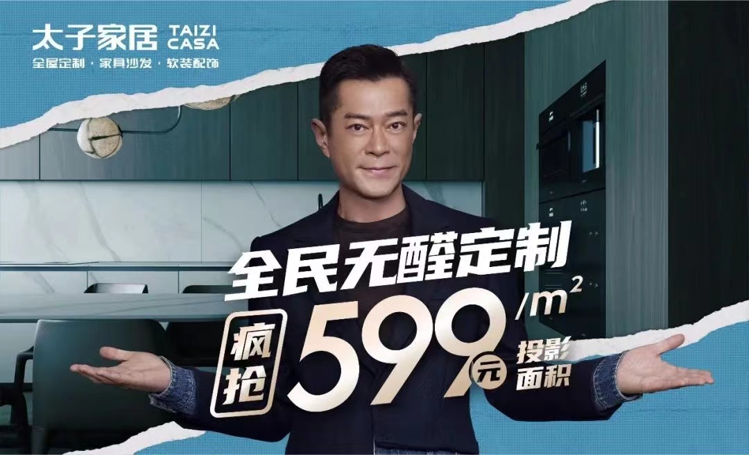 疯狂让利，太子家居掀起普惠新浪潮，整家定制ENF级599元/㎡！