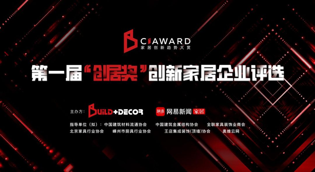 北京建博会丨首届“创居奖”启动 聚焦行业多元创新