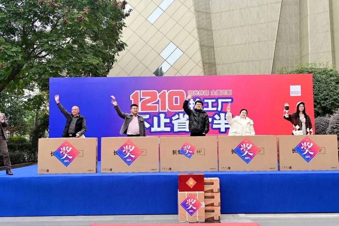阳光林森家居“抢工厂”活动完美落幕，引领年底狂欢！