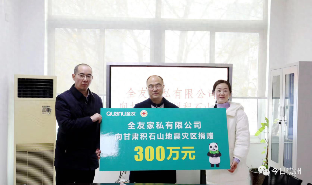 全友向甘肃地震灾区捐款300万元用于灾后重建！