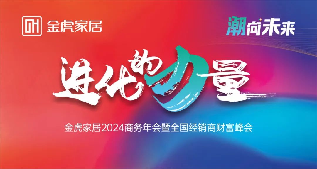 金虎家居：专业化产品力、精准化营销力、多元化渠道力，开启