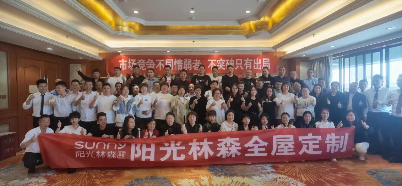 阳光林森北区核心经销商一季度营销峰会在西安成功举行