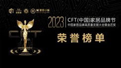 荣誉榜单 | 2023第11届CFT（中国）家居品牌节暨金匠奖！