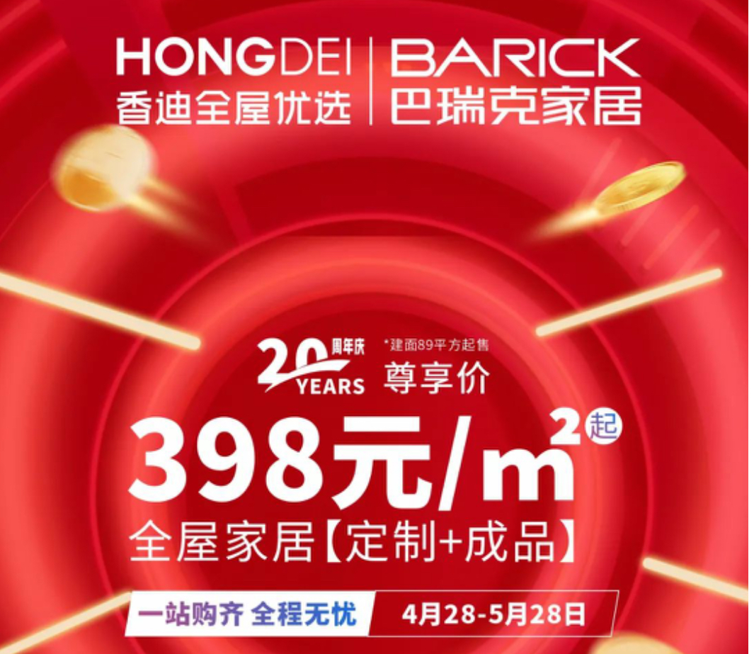 398元/㎡起 | 香迪20周年钜惠火热进行中，定制+成品，全屋一站购