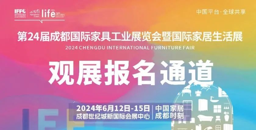 2024成都家具展暨家居生活展观展报名火热进行中！