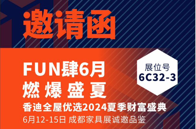 香迪全屋优选2024夏季财富盛典，诚邀品鉴！