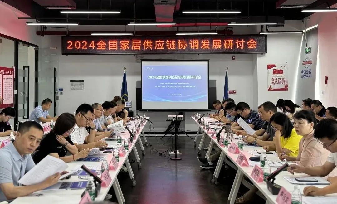 2024全国家居供应链协调发展研讨会在成都召开！