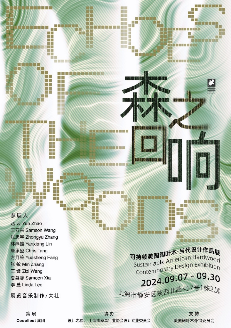 “森之回响”可持续美国阔叶木当代设计作品展将于9月隆重开幕