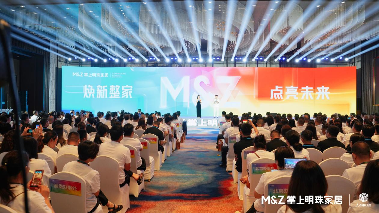 2024掌上明珠家居美好生活大会圆满举行！