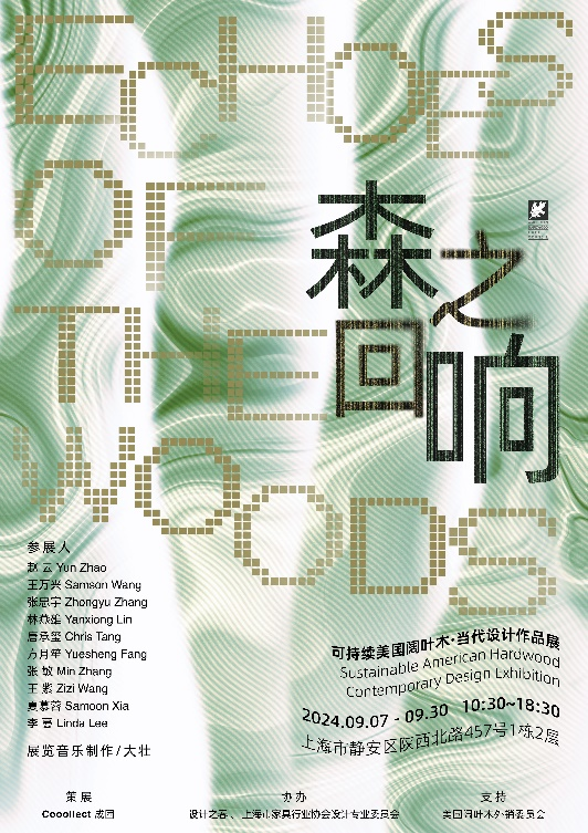 “森之回响”可持续美国阔叶木当代设计作品展在沪揭幕