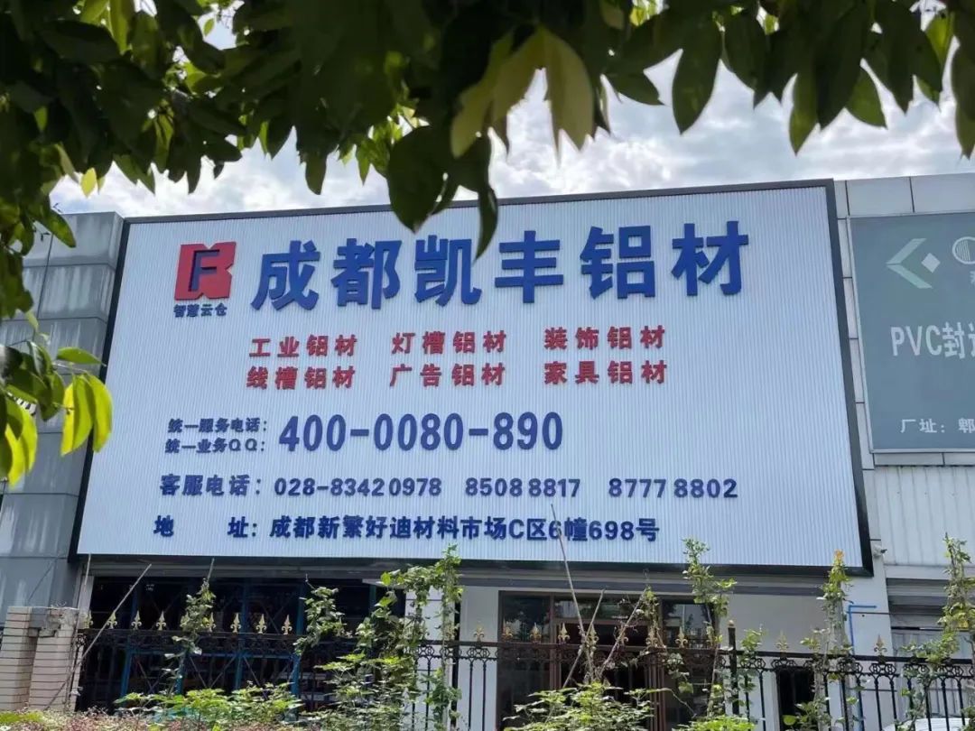 凯丰铝材：（家具+装饰+工业）铝材、柜体灯，全产业链代工服