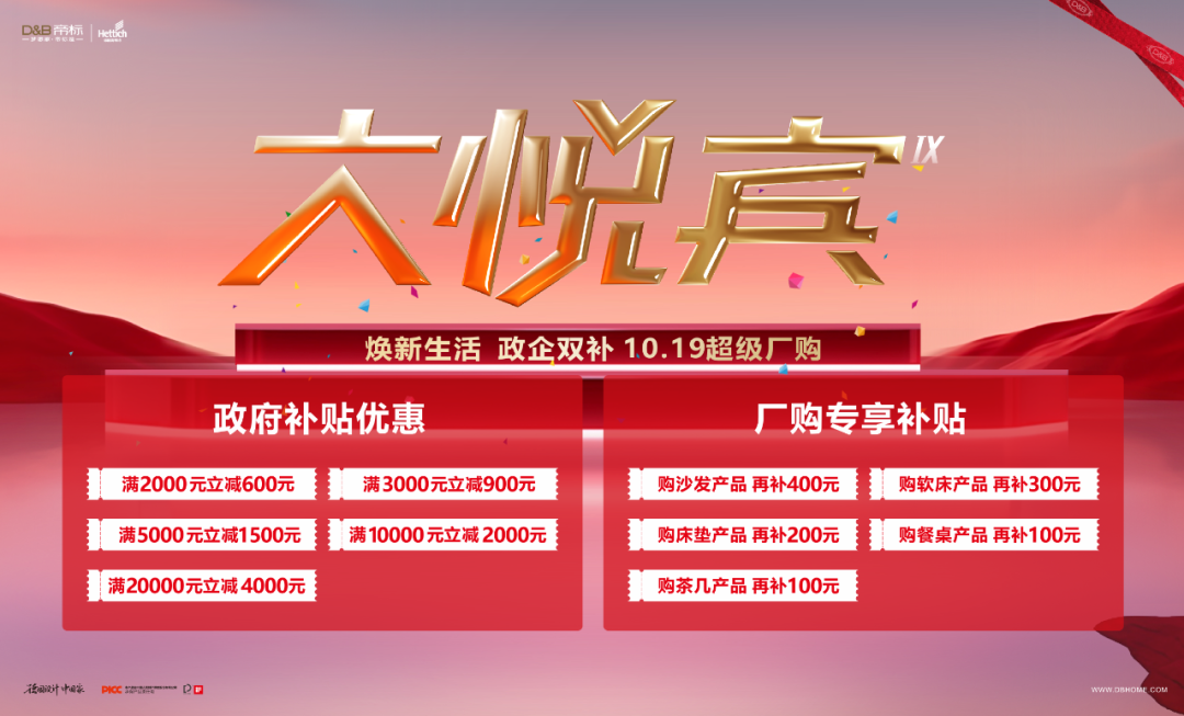 帝标家居：政企双补贴，大悦宾第九季超级工厂购掀家居购物热