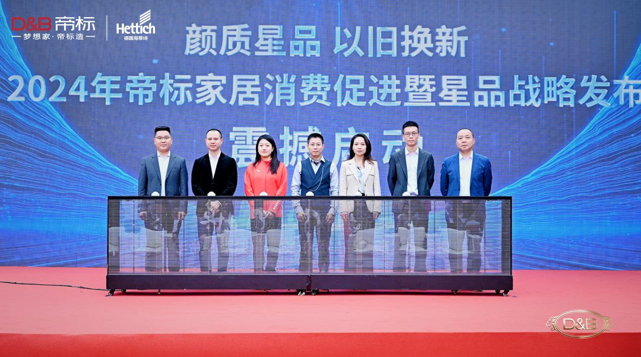 2024年帝标家居消费促进暨星品战略发布会成功举行！