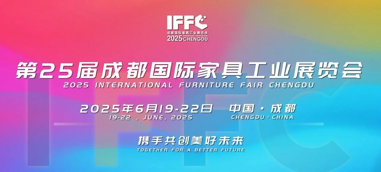 火热招展中 | 2025年6月19-22日，第25届成都家具展蓉耀启幕！