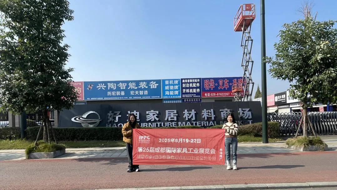 火热招展“百人团”多路出击,第25届成都家具展精准邀约全面启