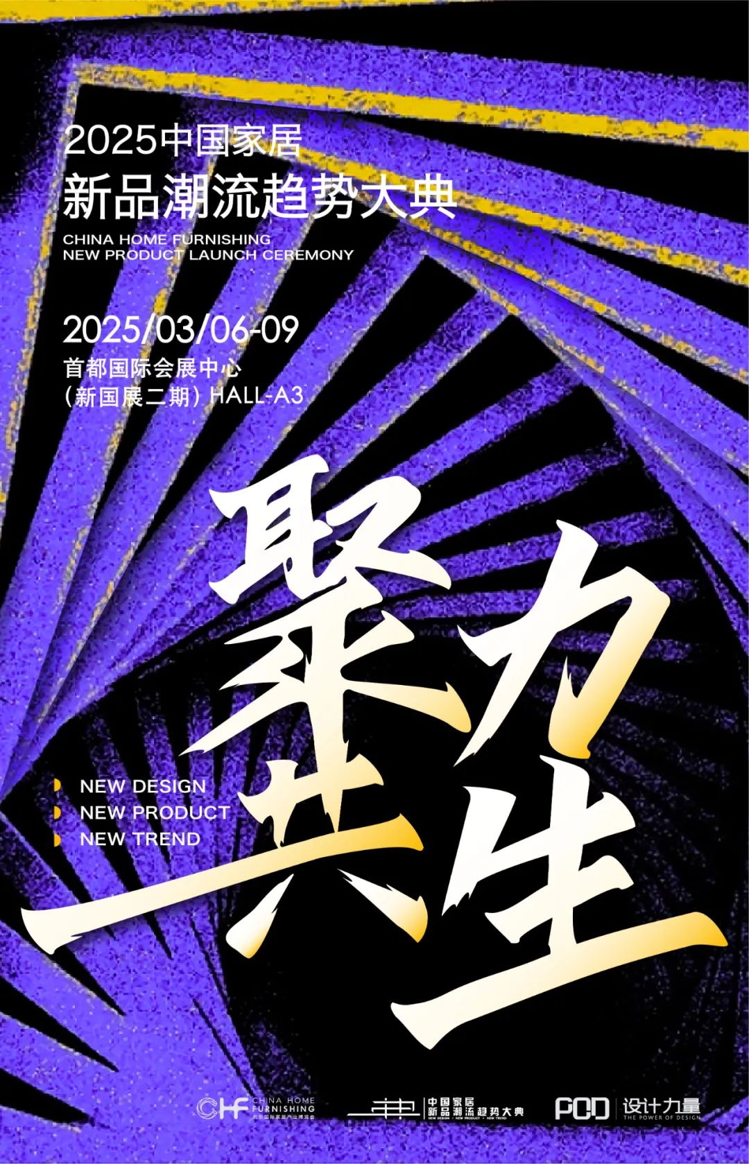 2025中国家居新品潮流趋势大典定档，集各方之力打破壁垒聚力共