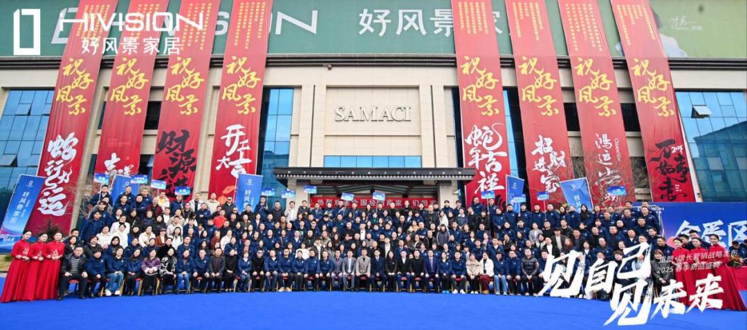 好风景家居：服务好客户是存在的唯一理由，2025合力打造共赢生