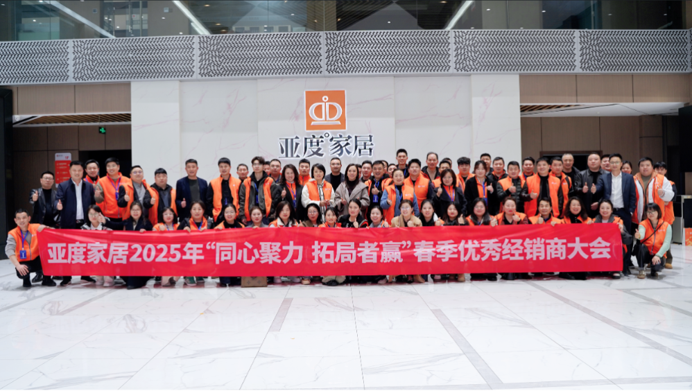亚度家居2025“同心聚力，拓局者赢”优秀经销商大会圆满闭幕！