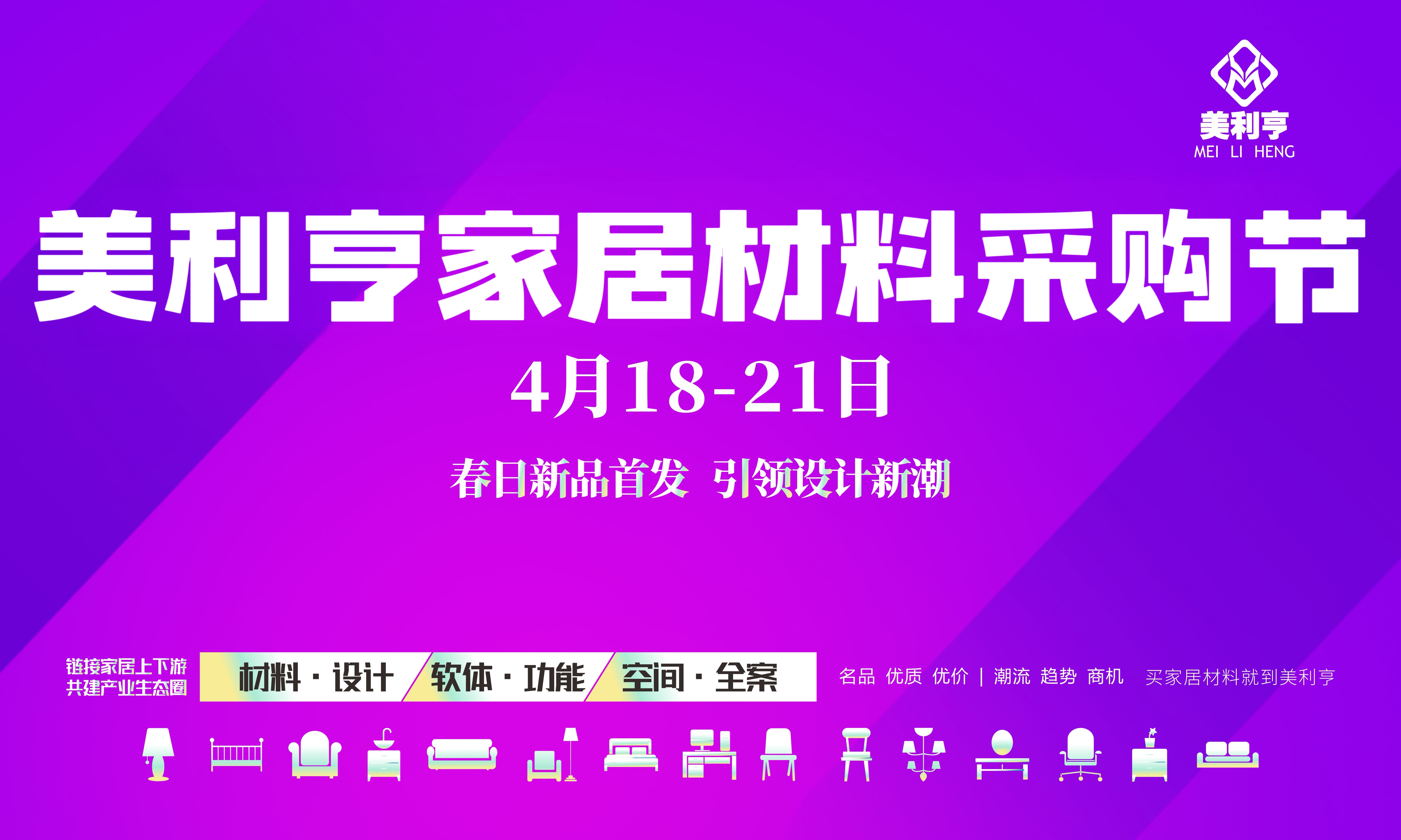 2025美利亨家居材料采购节4月18日即将焕新启幕，敬请期待！