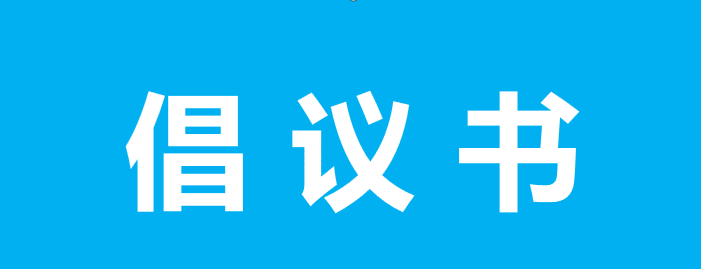 关于助力四川外贸优品拓展内销市场的倡议书