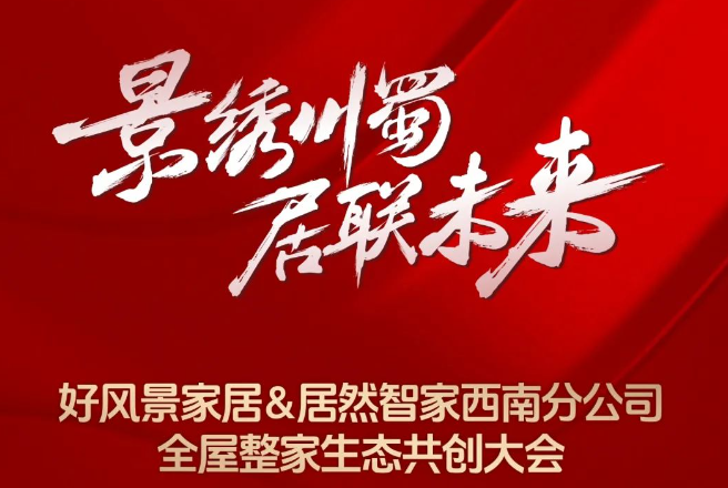 好风景家居&居然智家西南分公司全屋整家生态共创大会圆满