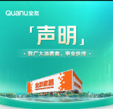 全友家居致消费者及事业伙伴的声明