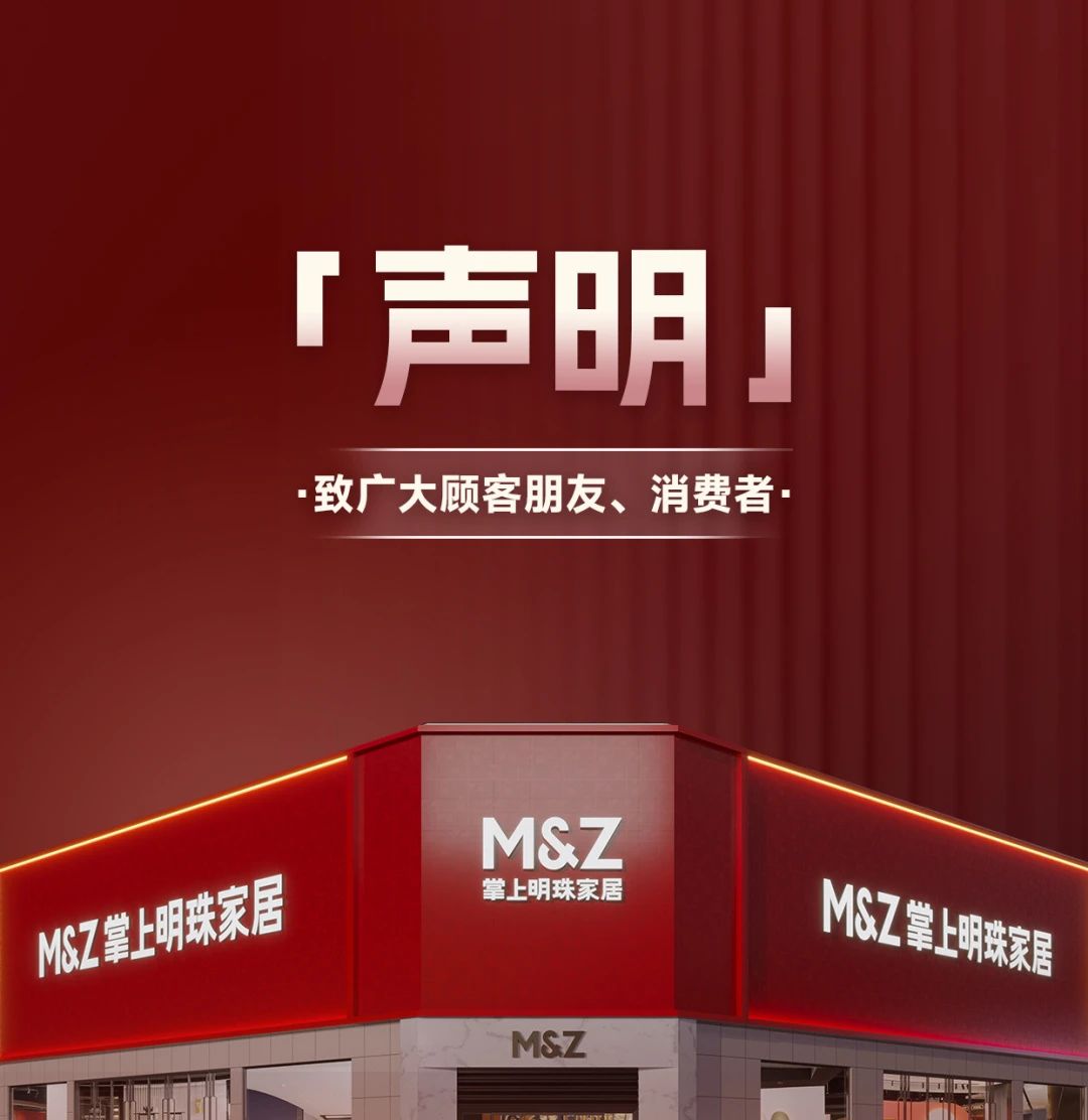 掌上明珠家居严正声明：打击侵权仿冒，捍卫品质初心