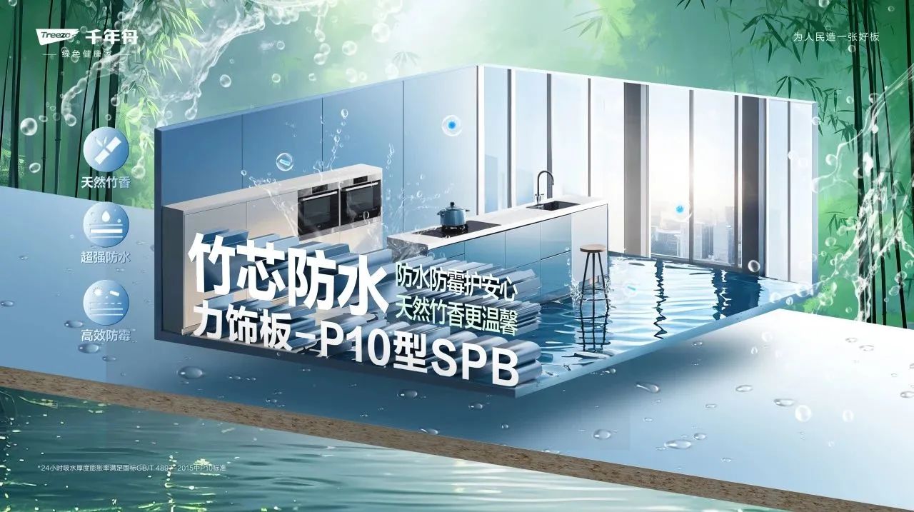 千年舟竹芯防水力饰板-P10型SPB重磅来袭，开启家居防潮新时代！