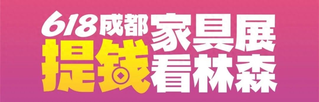 阳光林森家居：燃放618 ，全渠道聚合发力，捷报频传！