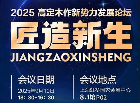 当消费回归理性，高定木作如何以“匠心”破局？答案在这场论