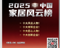 2025中国家居风云榜火热申报中