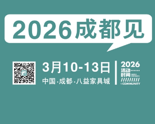 2026成都国际家居产业博览会暨四川家具春季订货会3月启幕！